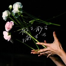 奇妙礼太郎「散る 散る 満ちる feat. 菅田将暉」配信ジャケット