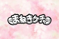まねきケチャのロゴ。