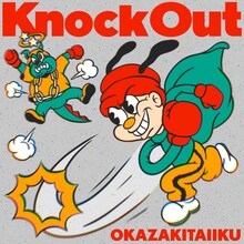 岡崎体育「Knock Out」配信ジャケット