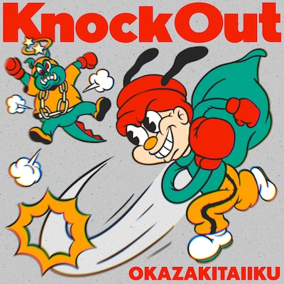 岡崎体育「Knock Out」配信ジャケット