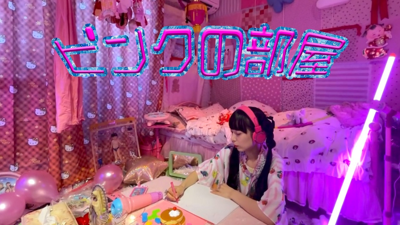 ねるんポクぽく「ピンクの部屋」MVサムネイル