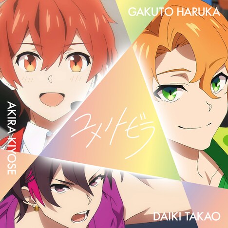 「ユメノトビラ」配信ジャケット (c)Project UniteUp!