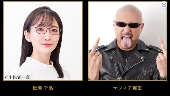 左から松澤千晶、マフィア梶田。