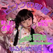 ゆるめるモ！ねるんが新曲「ピンクの部屋」リリース、MVは本物の自宅で撮影