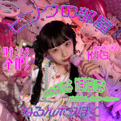 ねるんポクぽく「ピンクの部屋」配信ジャケット