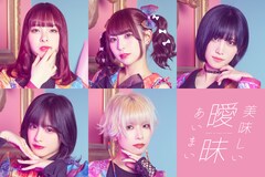 美味しい曖昧、“曖昧な三部作”と銘打ってシングルリリース