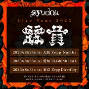 「syudou Live Tour 2023『露骨』」告知画像
