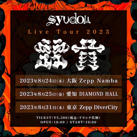 「syudou Live Tour 2023『露骨』」告知画像