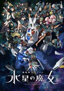 「機動戦士ガンダム 水星の魔女」Season2ビジュアル