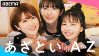 「あざといタイプAtoZ」ビジュアル (c)AbemaTV,Inc.