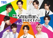 「それSnow Manにやらせて下さい」ゴールデン進出で9人が白スーツに
