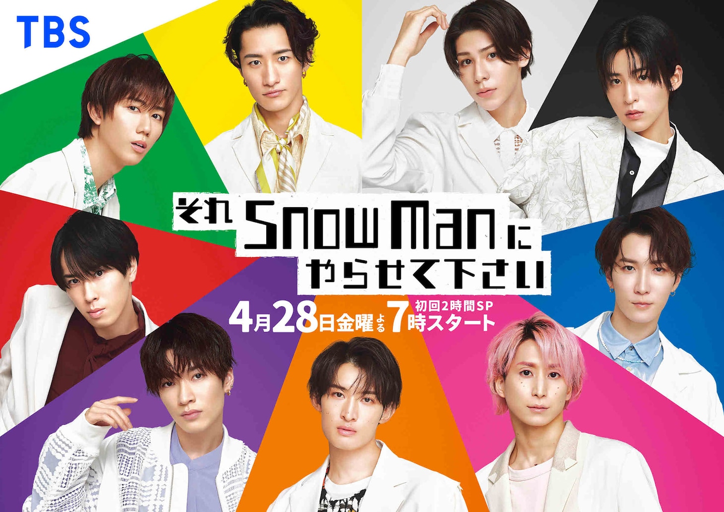 「それSnow Manにやらせて下さい」新ポスタービジュアル  (c)TBS
