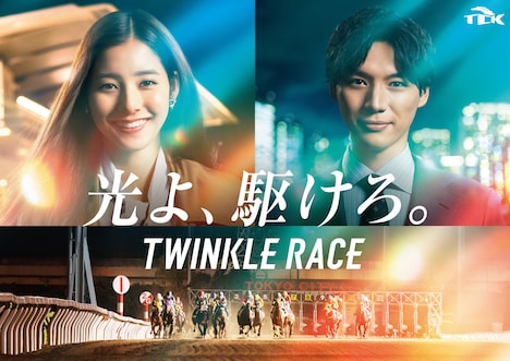 東京シティ競馬「光よ、駆けろ。TWINKLE RACE」キービジュアル