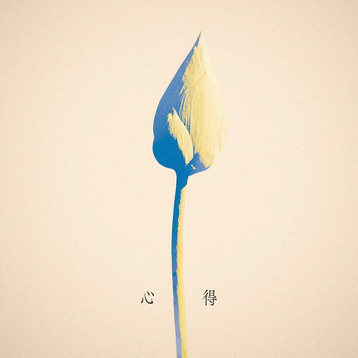 Uru「心得」配信ジャケット