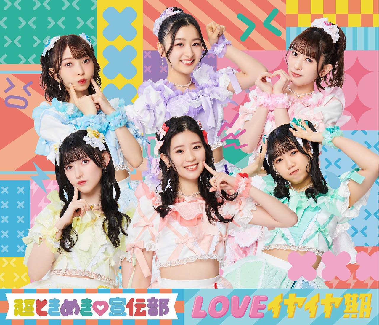超ときめき♡宣伝部「LOVEイヤイヤ期」TYPE-Aジャケット