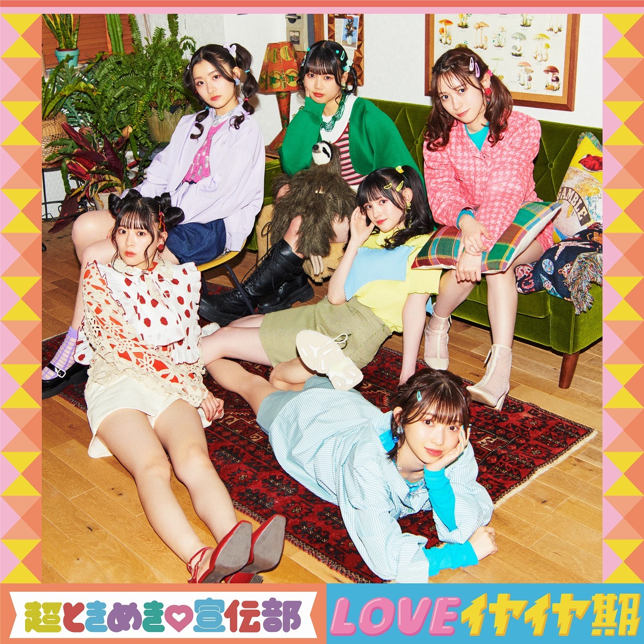 超ときめき♡宣伝部「LOVEイヤイヤ期」TYPE-Bジャケット