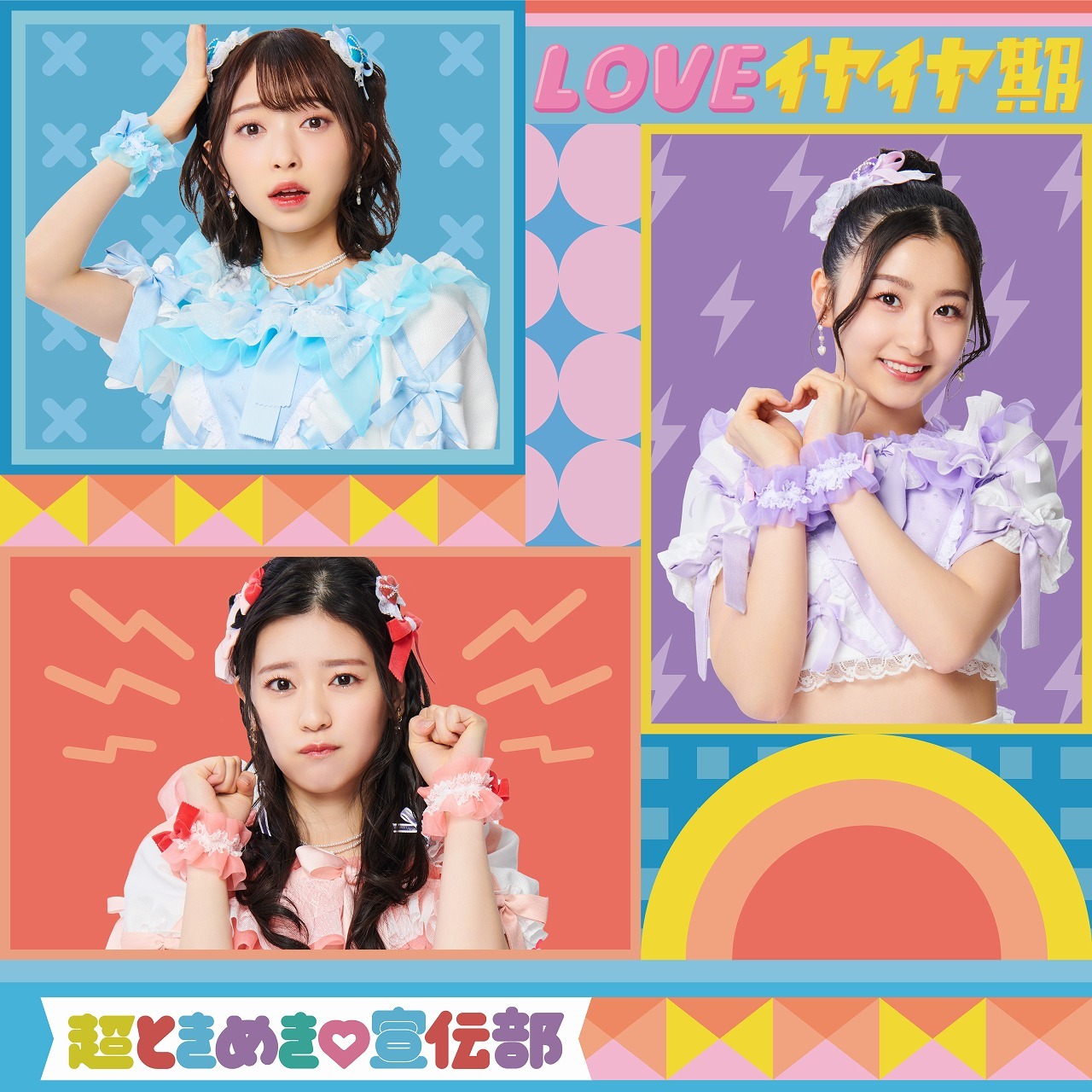 超ときめき♡宣伝部「LOVEイヤイヤ期」TYPE-Cジャケット