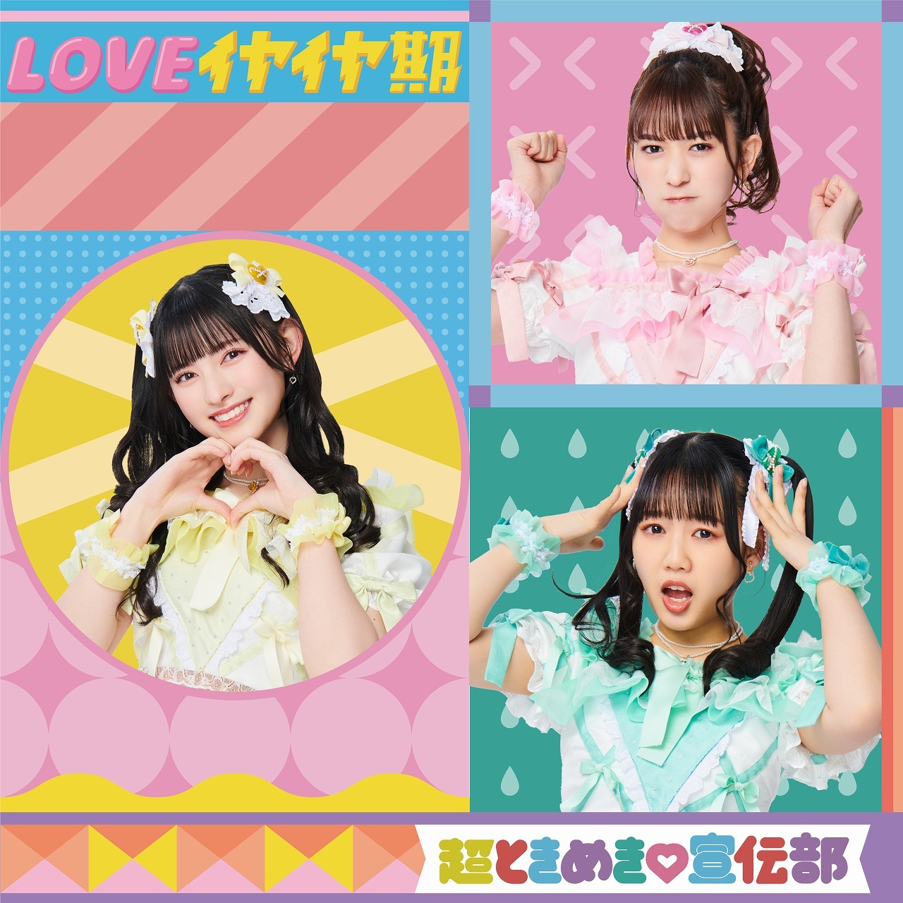 超ときめき♡宣伝部「LOVEイヤイヤ期」TYPE-Dジャケット