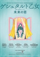 「ゲシュタルト乙女 7周年台日記念ツアーライブ『未来の窓』」フライヤー