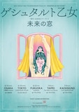 「ゲシュタルト乙女 7周年台日記念ツアーライブ『未来の窓』」フライヤー