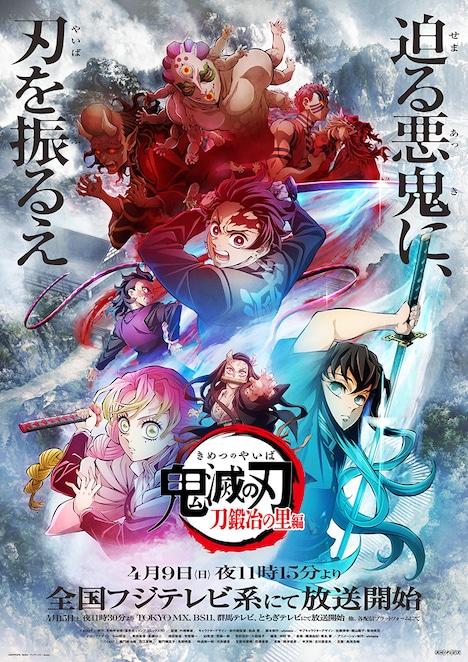 「『鬼滅の刃』刀鍛冶の里編」キービジュアル (c)吾峠呼世晴／集英社・アニプレックス・ufotable