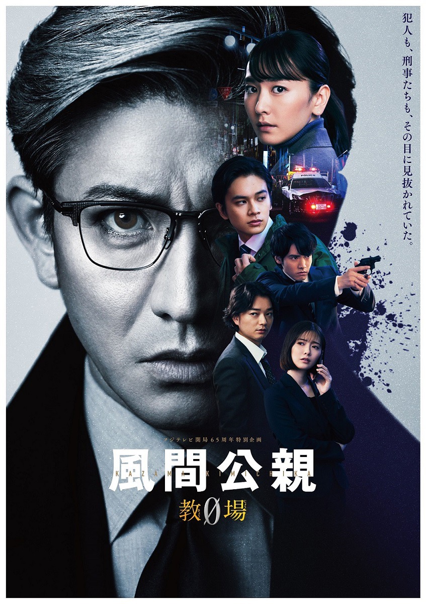 ドラマ「風間公親－教場0－」ポスタービジュアル(c)フジテレビ