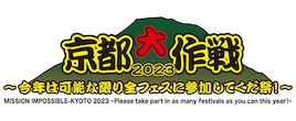 「京都大作戦」第2弾発表でACIDMANやORANGE RANGEら16組追加、出演日割りも明らかに