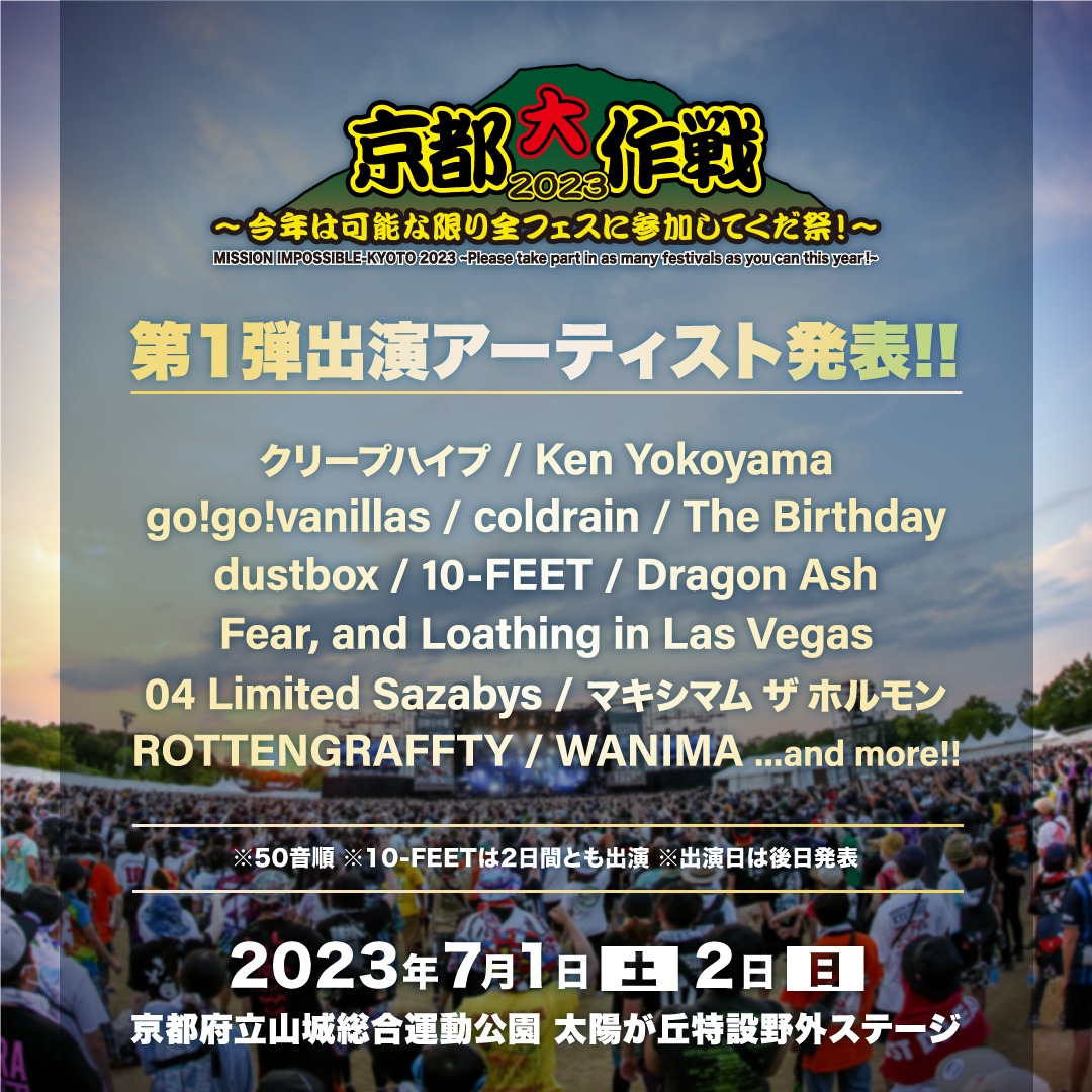 「京都大作戦2023」出演アーティスト第1弾