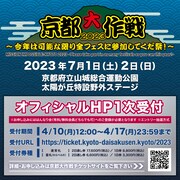 「京都大作戦2023」チケット情報