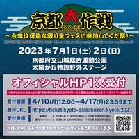 「京都大作戦2023」チケット情報