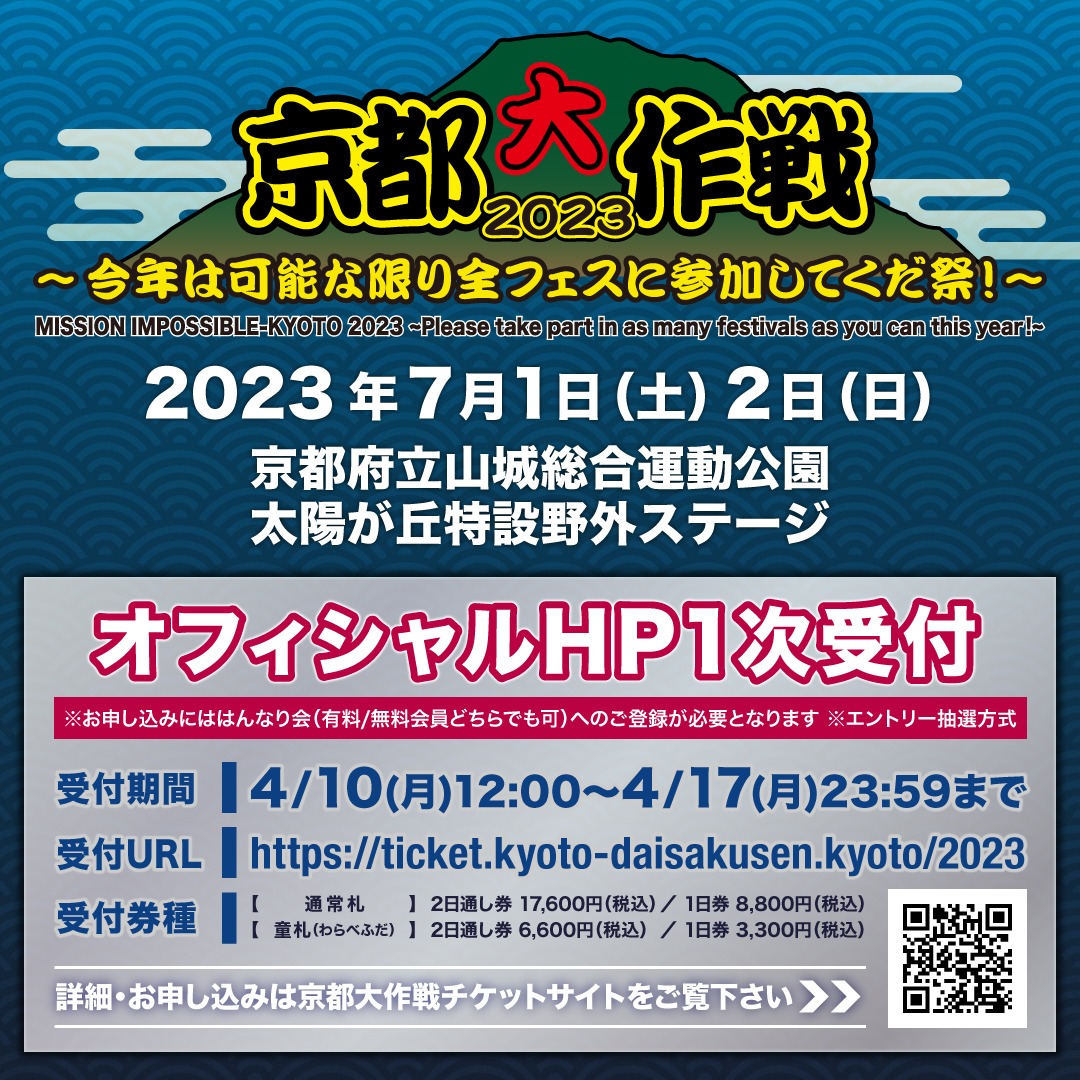 「京都大作戦2023」チケット情報