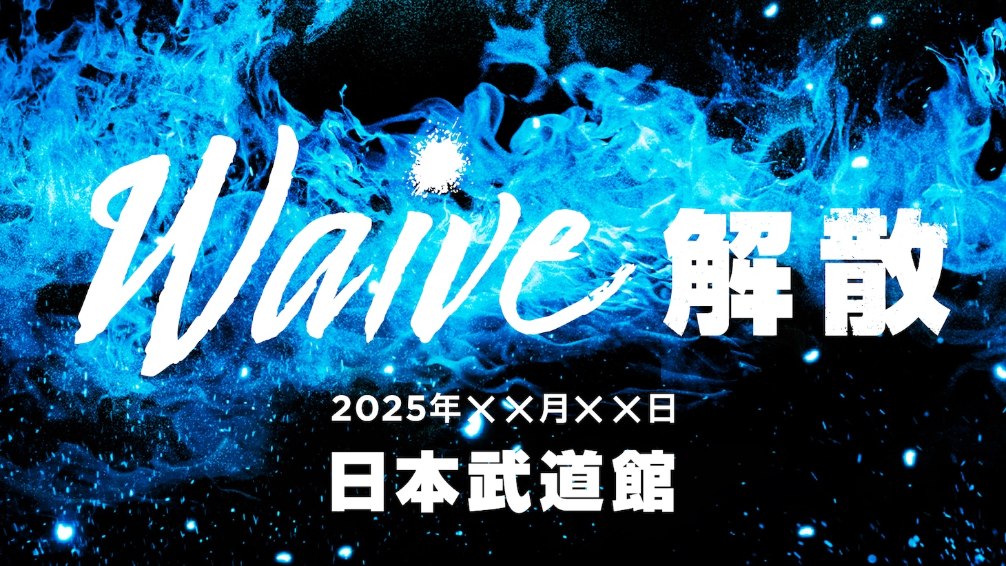 Waive解散ライブ告知画像