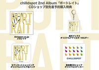 chilldspot「ポートレイト」CDショップ別先着予約購入特典