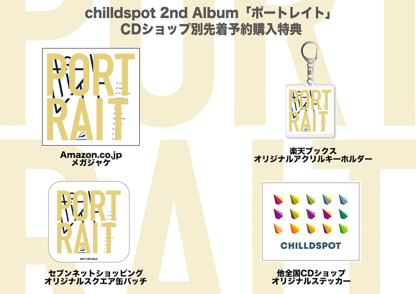chilldspot「ポートレイト」CDショップ別先着予約購入特典