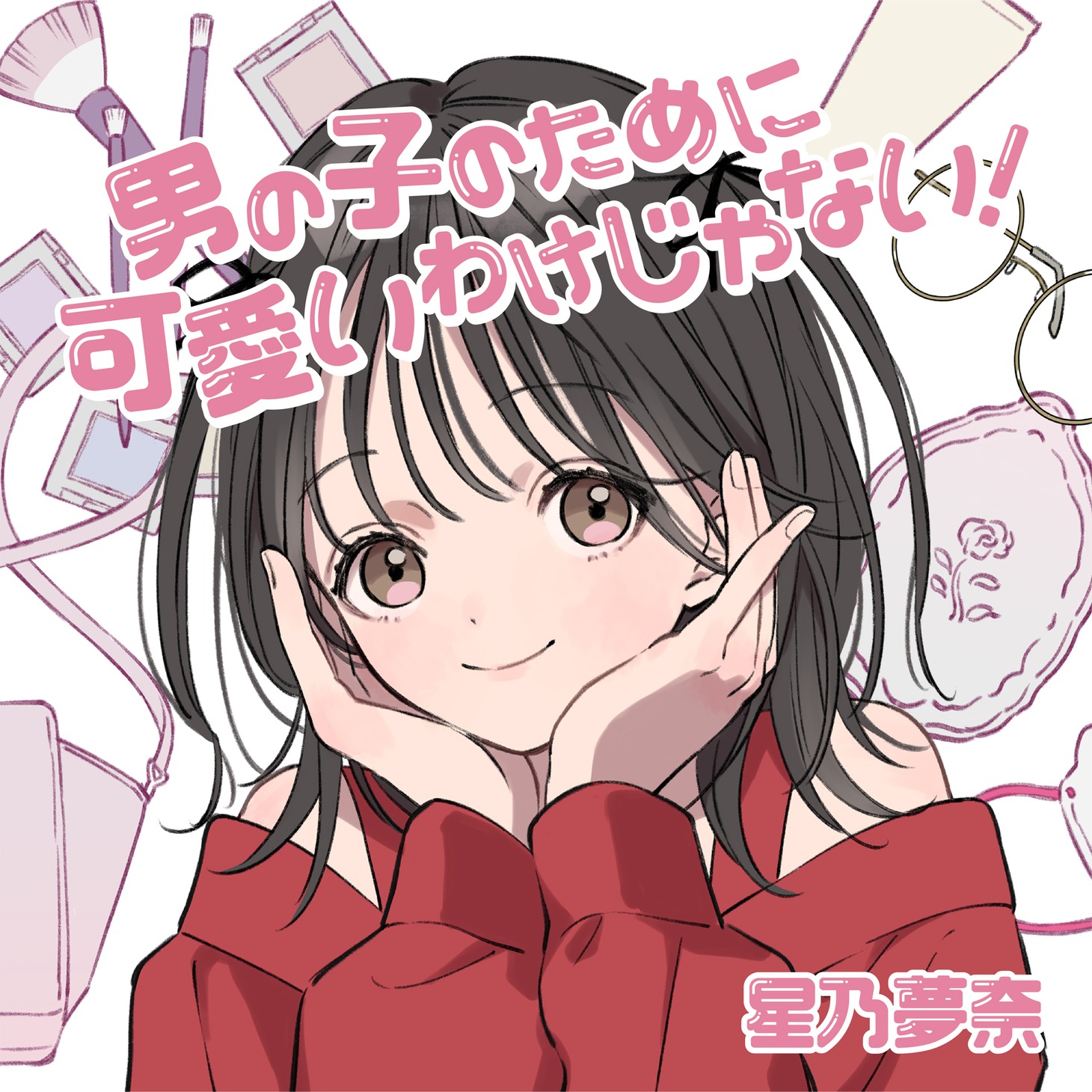 星乃夢奈「男の子のために可愛いわけじゃない！」配信ジャケット
