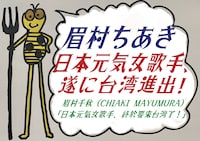 眉村ちあき「日本元気女歌手、遂に台湾進出！」告知画像