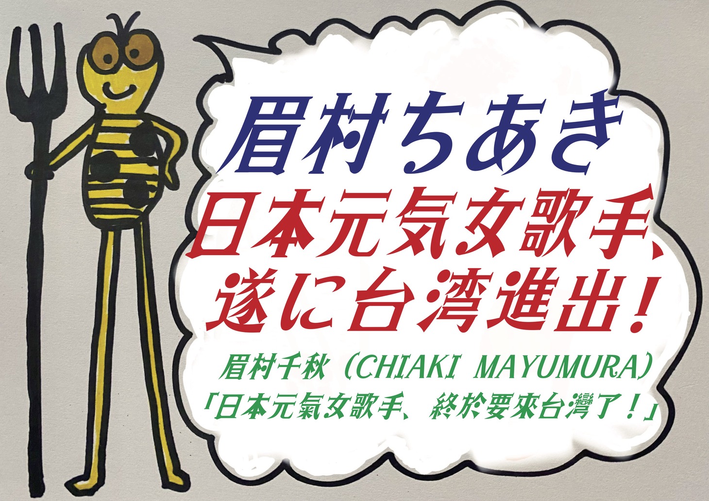 眉村ちあき「日本元気女歌手、遂に台湾進出！」告知画像