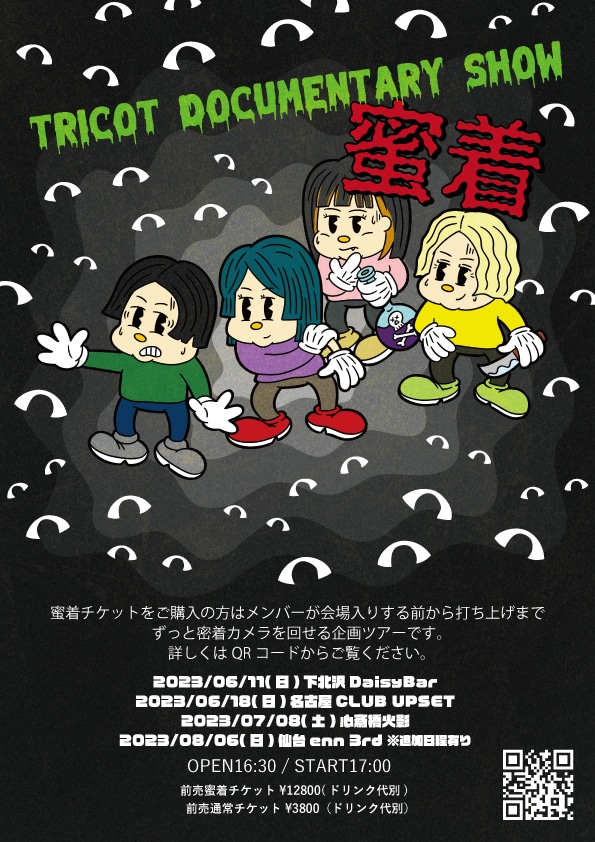 tricotに“蜜着”できるツアー開催