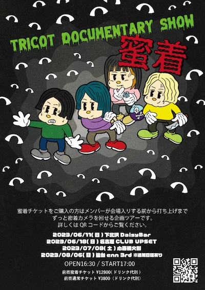 「ドキュメンタリーショー蜜着」告知ビジュアル