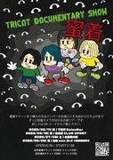 「ドキュメンタリーショー蜜着」告知ビジュアル