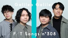 「Galileo Galilei - 夏空 / THE FIRST TAKE」より。