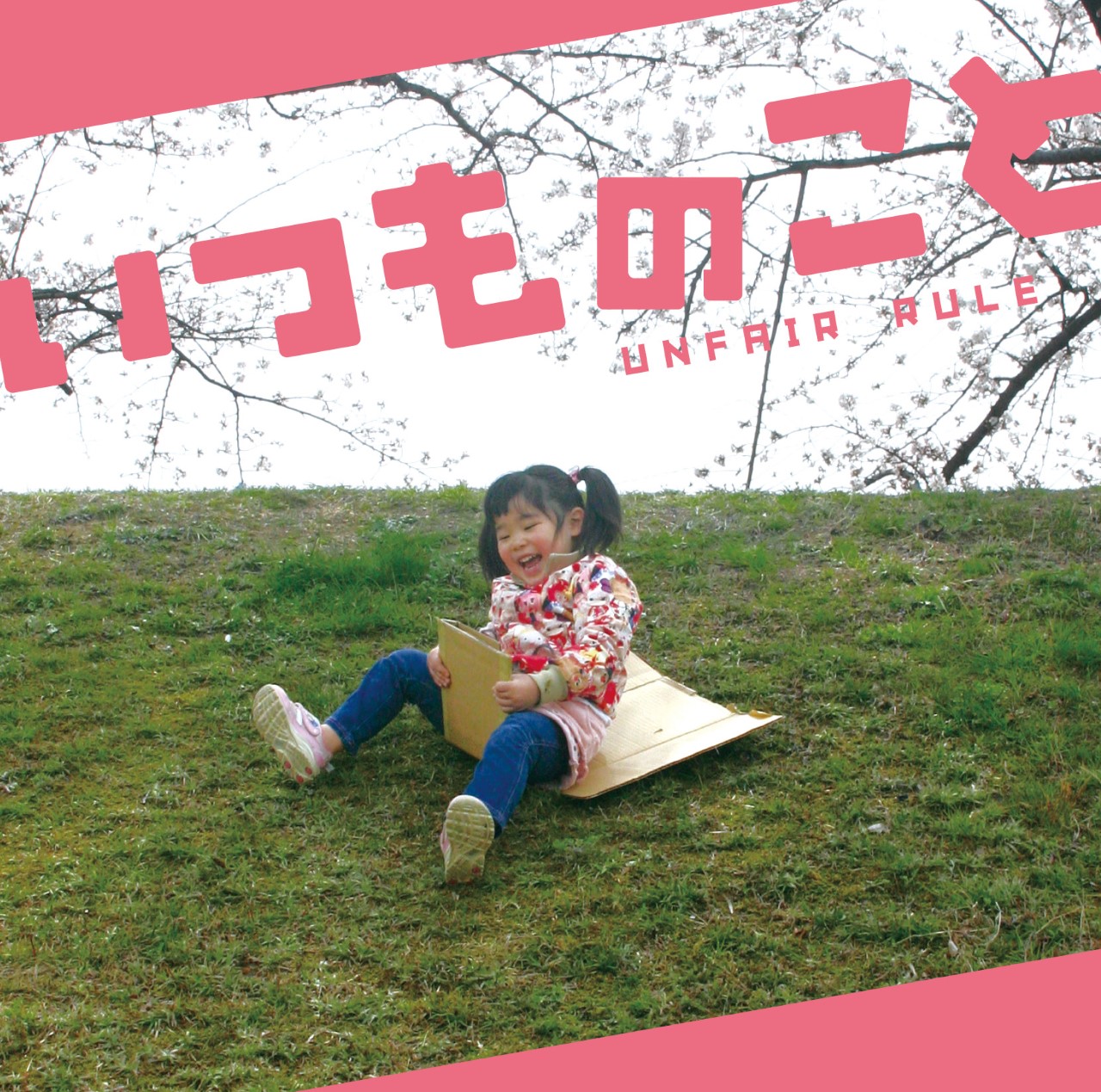 UNFAIR RULE「いつものこと」配信ジャケット