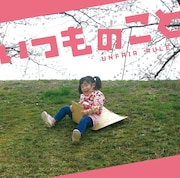 UNFAIR RULE「いつものこと」配信ジャケット