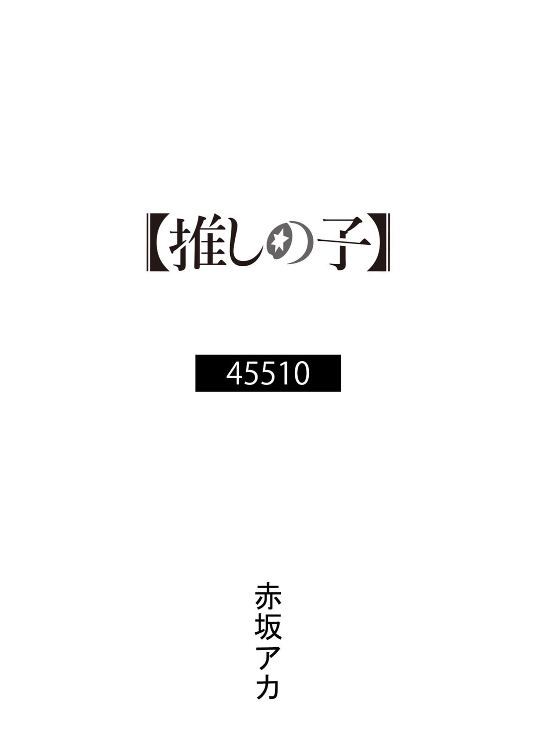赤坂アカ書き下ろしの「アイドル」原作小説。