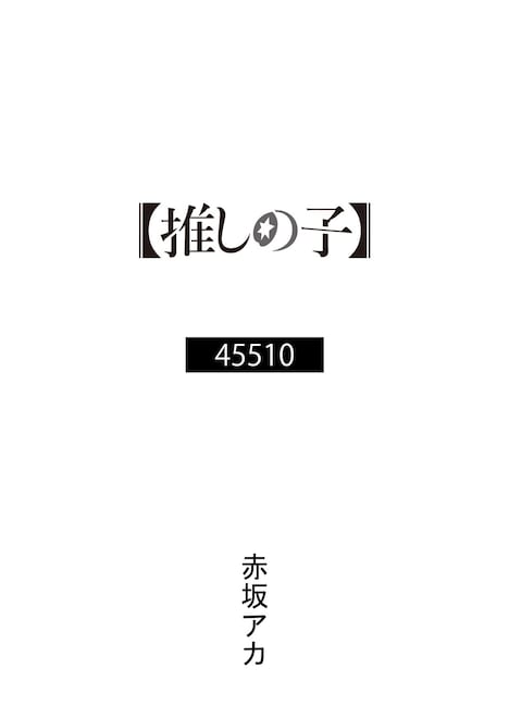 赤坂アカ「45510」書影