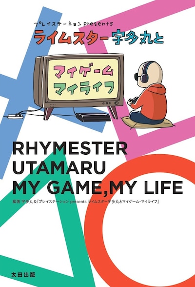 「プレイステーション presents ライムスター宇多丸とマイゲームマイライフ」表紙