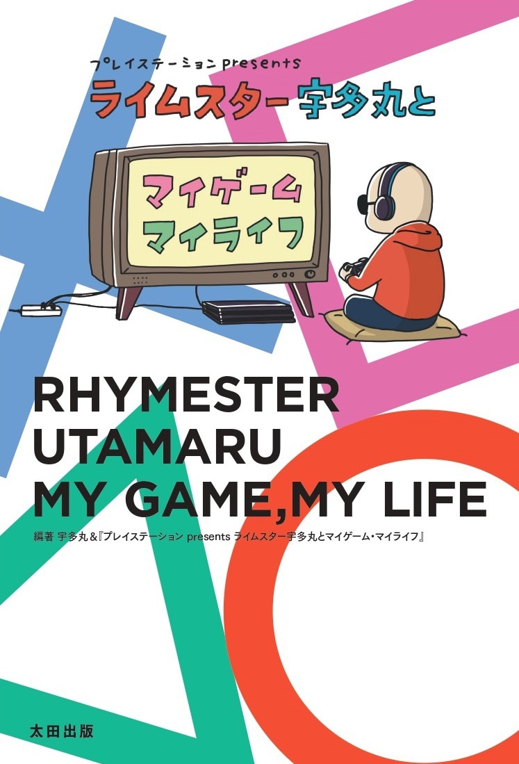 「プレイステーション presents ライムスター宇多丸とマイゲームマイライフ」表紙