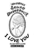 「奇妙礼太郎 活動25周年記念 日比谷野音単独公演 “I LOVE YOU”」告知画像