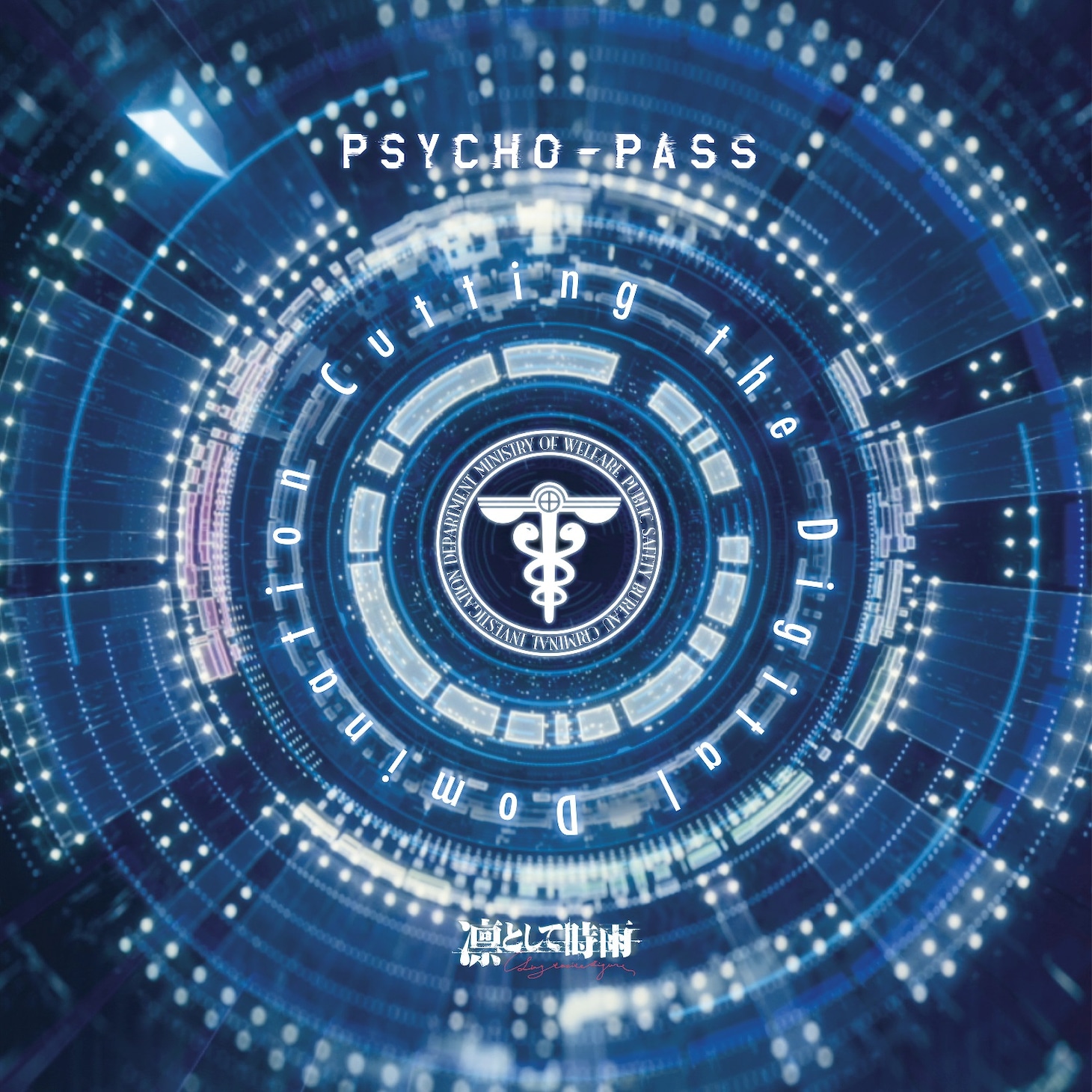 凛として時雨「PSYCHO-PASS：Cutting the Digital Domination」ジャケット