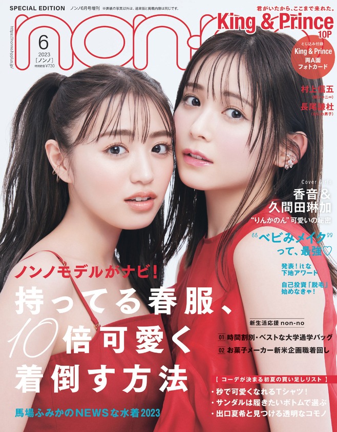 「non-no」6月号特別版(c)non-no2023年6月号特別版 / 集英社（撮影：三宮幹史［TRIVAL］）